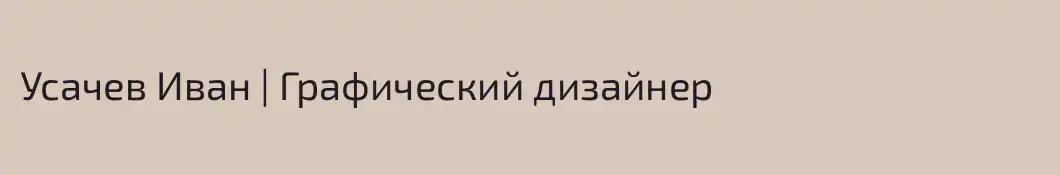 Усачев Иван | Графический дизайнер 